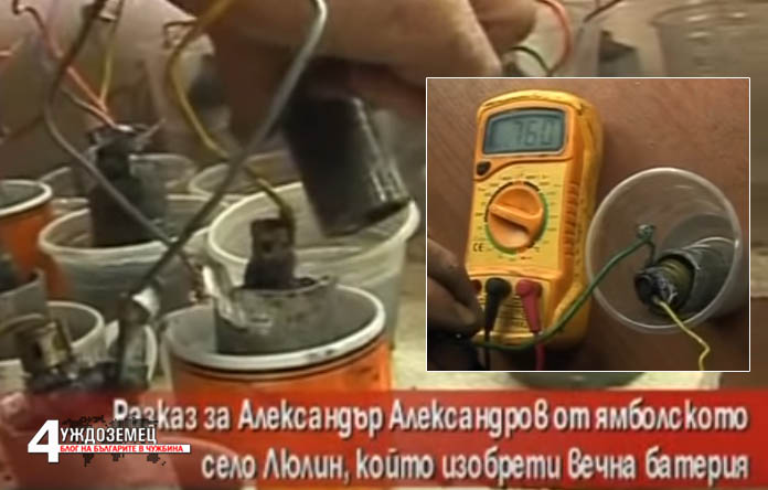 Българин изобрети вечна батерия (ВИДЕО)