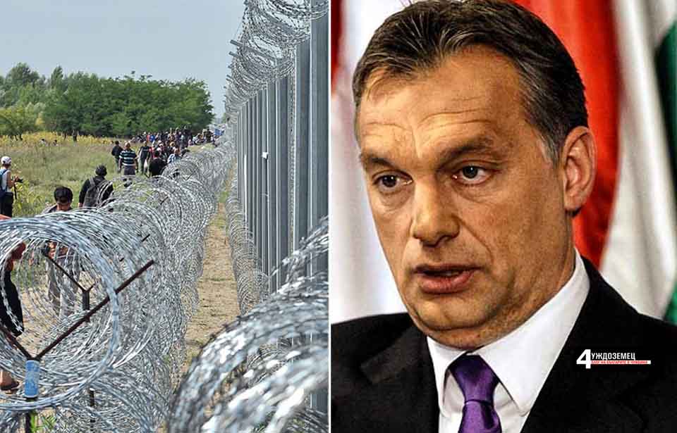 Унгария затваря напълно границите си за “бежанци“